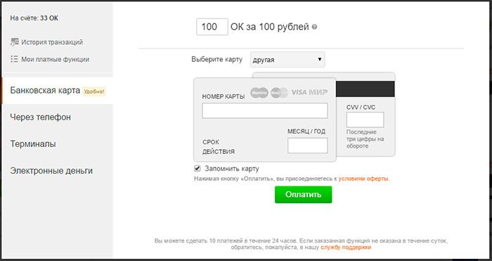 Як купити оки в однокласниках: через телефон, термінал або карту Ощадбанку + відео