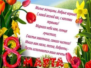 Красиві привітання з 8 березня колегам жінкам у віршах