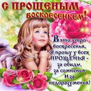Короткі привітання з Прощеним неділею: короткі смс