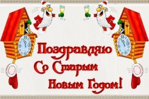 Смс привітання з старим Новим роком: прикольні