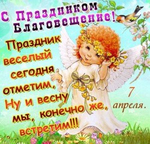 Привітання з Благовіщенням Пресвятої Богородиці: короткі у віршах