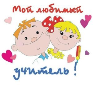 Привітання з Днем учителя: короткі, прикольні