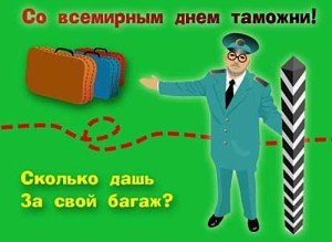 Привітання з днем митника: прикольні, короткі