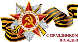 Офіційні привітання з Днем Перемоги у прозі