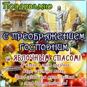 Привітання з Преображенням Господнім у віршах