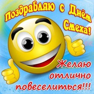 Привітання з 1 квітня: смішні смс