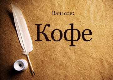 Сонник Каву до чого сниться Кави в зернах:з молоком, заварювати, купувати, пити бачити уві сні