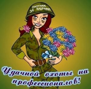 Привітання з Днем кадровика: жартівливі