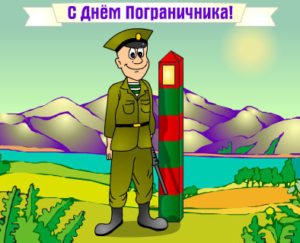 Привітання з Днем прикордонника: прикольні Привітання з Днем прикордонника: прикольні