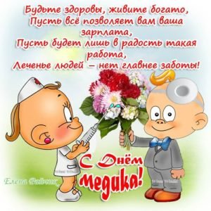Привітання з Днем медика: прикольні, смішні, короткі