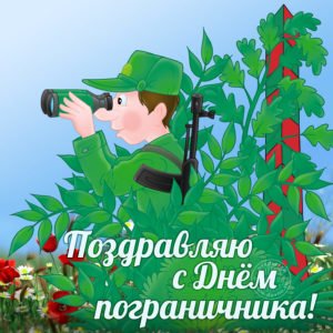 Привітання з Днем прикордонника відслужили: прикольні