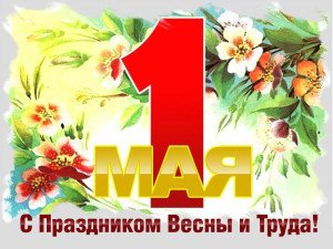 Вітання з 1 травня офіційні у прозі