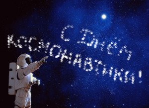 Привітання з Днем космонавтики у прозі