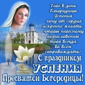 Привітання з Успінням Пресвятої Богородиці у віршах