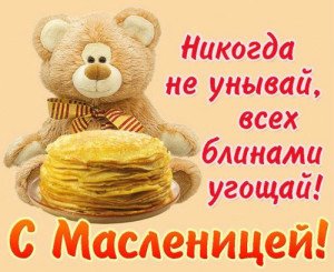 Привітання з Масляницею у віршах: короткі Привітання з Масляницею у віршах: короткі