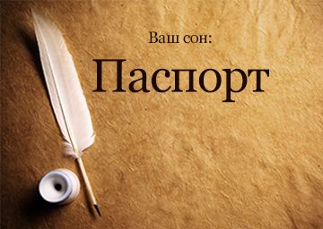 Сонник Паспорт до чого сниться Паспорт: свій, чужий: втратити, змінювати, зіпсований, забути бачити уві сні