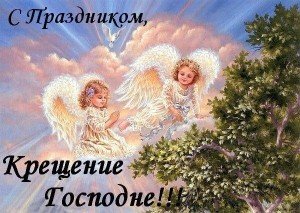 Привітання з Хрещенням Господнім: гарні