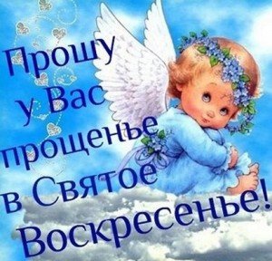 Прощену неділю, прости мене і я тебе прощаю