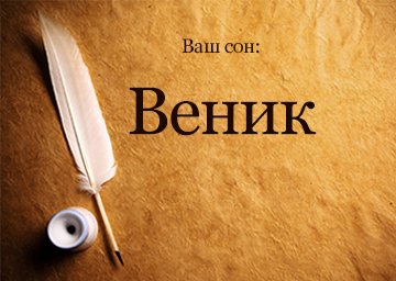 Сонник Віник для підлоги новий в руках бачити уві сні до чого сниться?