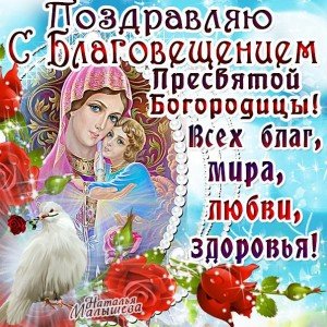 Привітання з Благовіщенням Пресвятої Богородиці Привітання з Благовіщенням Пресвятої Богородиці