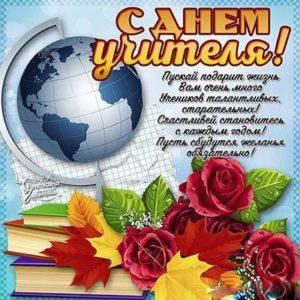 Привітання з Днем вчителя у віршах з предметів
