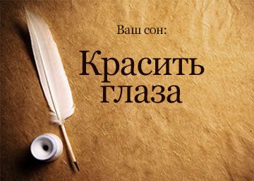 Сонник Фарбувати Очі До чого сниться Фарбувати Очі: тінями, тушшю, олівцем бачити уві сні