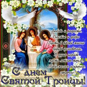 Привітання з Трійцею у віршах: короткі