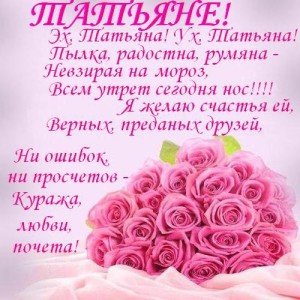 Привітання з Днем Тетяни 25 січня: короткі для жінки у віршах