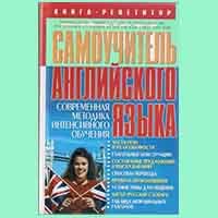 Кращі самовчителі англійської мови