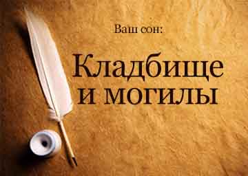 Сонник Цвинтарі й Могили жінці дівчині бачити уві сні до чого сниться?
