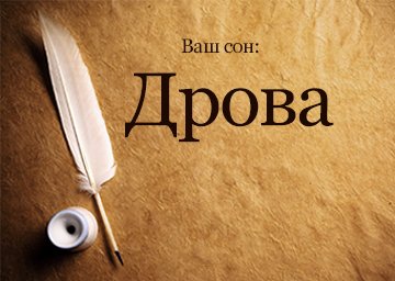 Сонник Дрова до чого сняться Дрова колоті складати багато, рубати бачити уві сні