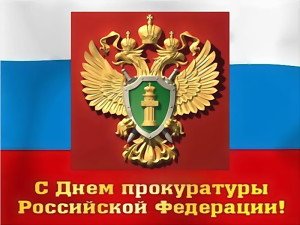 Смс привітання з днем прокуратури