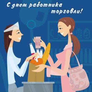 Привітання з днем працівників торгівлі у прозі
