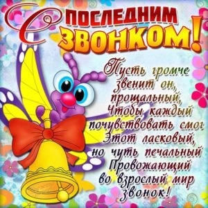 Вірші на останній дзвінок від випускників до сліз