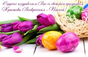 Красиві привітання з Великоднем у прозі