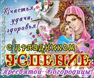 Привітання з Успінням Пресвятої Богородиці у віршах