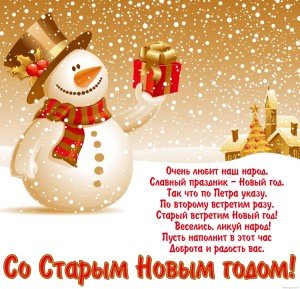 Смс привітання з старим Новим роком: прикольні