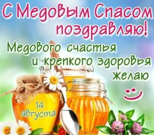 Привітання з Медовим Спасом у віршах