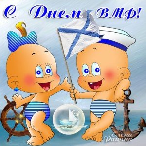 Привітання з днем ВМФ: прикольні