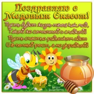 Привітання з Медовим Спасом у віршах