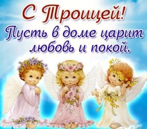 Привітання з Трійцею у віршах: короткі