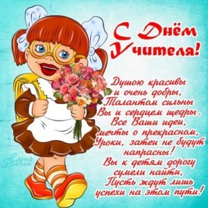 Привітання з Днем вчителя у віршах з предметів
