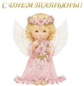 Привітання з Днем Тетяни 25 січня: короткі для жінки у віршах