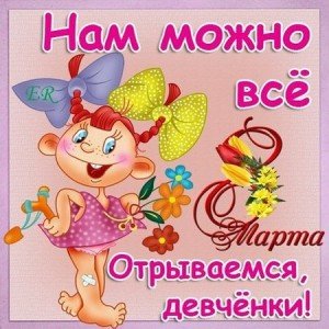 Жартівливі привітання з 8 березня з гумором: короткі смс Жартівливі привітання з 8 березня з гумором: короткі смс
