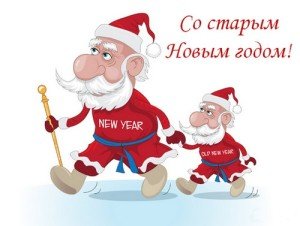 Смс привітання з старим Новим роком: прикольні