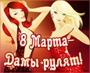 Жартівливі привітання з 8 березня з гумором: короткі смс Жартівливі привітання з 8 березня з гумором: короткі смс