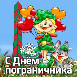 Привітання з Днем прикордонника відслужили: прикольні