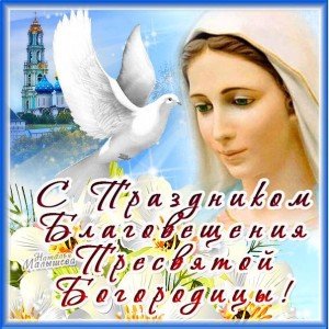 Привітання з Благовіщенням Пресвятої Богородиці: короткі у віршах