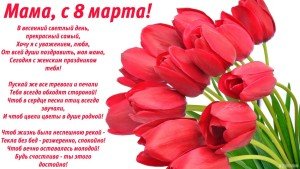 Привітання з 8 березня мамі