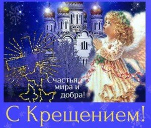 Привітання з Хрещенням Господнім: гарні